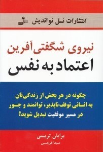 تصویر  نیروی شگفتی‌آفرین اعتماد به نفس (چگونه در هر بخش از زندگی‌تان به انسانی توقف‌ناپذیر توانمند و جسور در مسیر موفقیت تبدیل شوید)