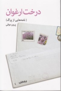 تصویر  درخت ارغوان (نامه‌هایی از پراگ)