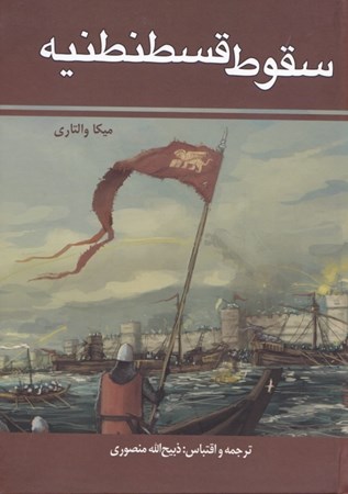 تصویر  سقوط قسطنطنیه