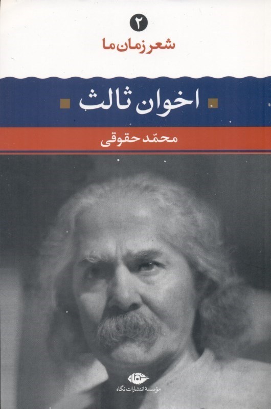 تصویر  مهدی اخوان ثالث (شعر زمان ما)