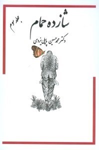 تصویر  خاطرات شازده حمام (گوشه‌ای از اوضاع اجتماعی شهر یزد دهه 40 - 1330) جلد سوم