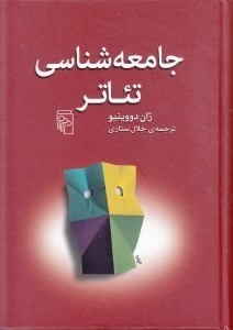 تصویر  جامعه‌شناسی تئاتر