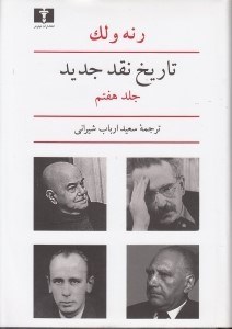 تصویر  تاریخ نقد جدید 7 (8 جلدی)