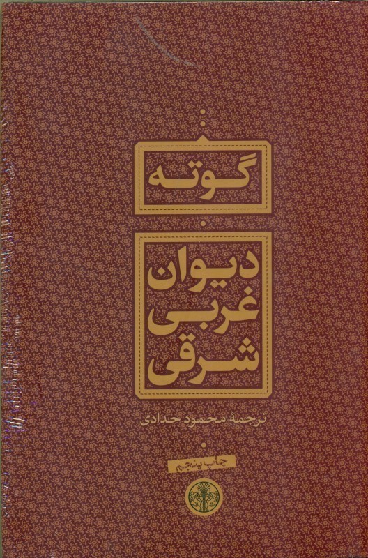 تصویر  دیوان غربی شرقی (گالینگور)