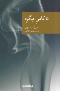 تصویر  ناکامی مگره