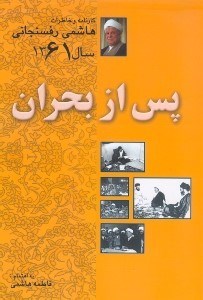تصویر  هاشمی رفسنجانی (کارنامه و خاطرات سال شصت و یک)