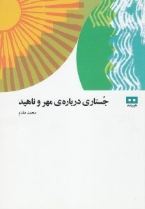 تصویر  جستار درباره مهر و ناهید