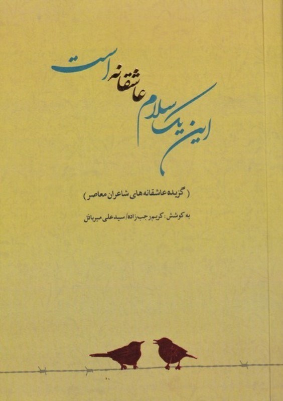 تصویر  این 1 سلام عاشقانه است (گزیده عاشقانه های شاعران معاصر)