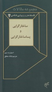 تصویر  ساختارگرایی و پساساختارگرایی (مجموعه مقالات فلسفه هنر و زیبایی‌شناسی 7)