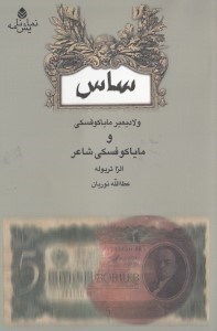 تصویر  ساس و مایاکوفسکی شاعر (نمایش‌نامه)