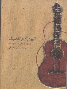 تصویر  آموزش گیتار کلاسیک دوره ابتدایی تا متوسطه (با سی‌دی)