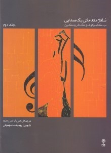 تصویر  سلفژ مقدماتی 1 صدایی (جلد 2) بخش سوم و بخش چهارم