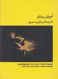 تصویر  آموزش پیانو قدم به قدم با فرید عمران (جلد 2) با سی‌دی