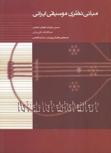 تصویر  مبانی نظری موسیقی ایرانی