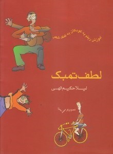 تصویر  لطف تمبک (آموزش ریتم به کودکان به کمک شعر)