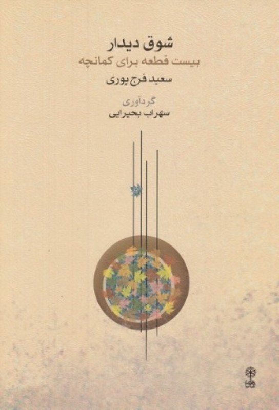 تصویر  شوق دیدار (20 قطعه برای کمانچه)