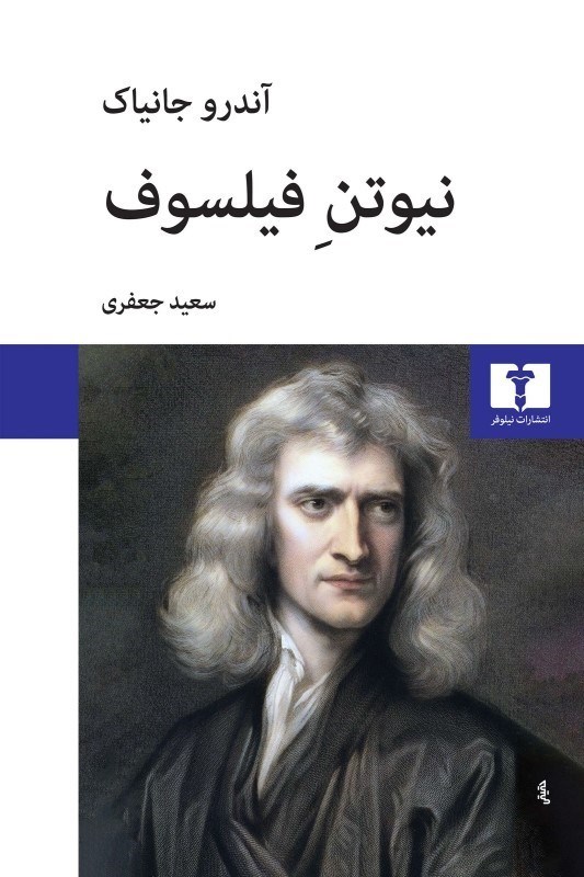 تصویر  نیوتن فیلسوف