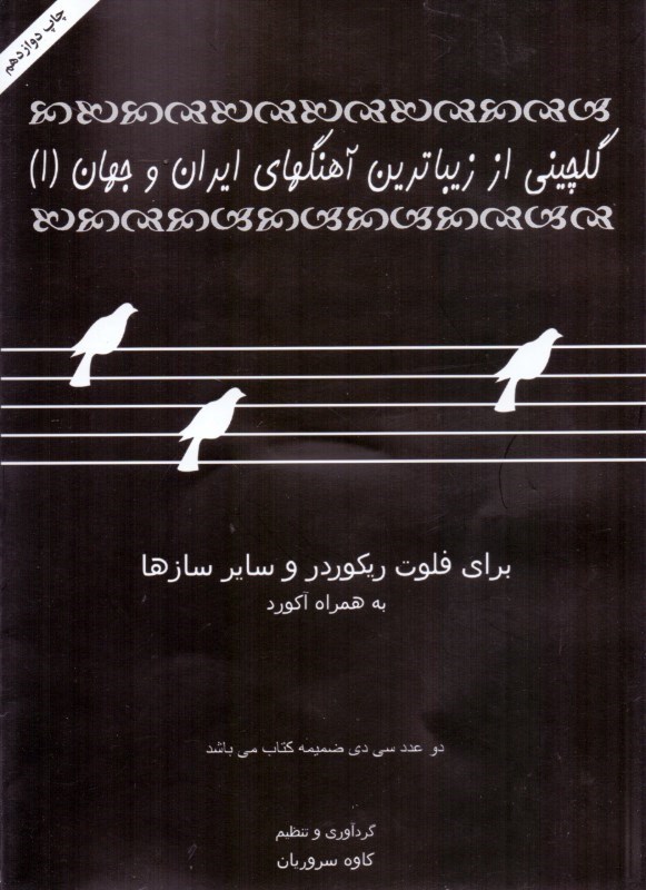 تصویر  گلچینی از زیباترین آهنگ‌های ایران و جهان 1 (برای فلوت ریکوردر و سایر سازها به همراه آکورد) با سی‌دی