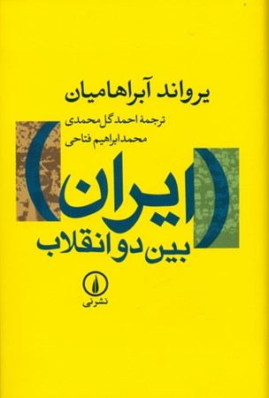 تصویر  ایران بین 2 انقلاب (درآمدی بر جامعه شناسی سیاسی ایران)