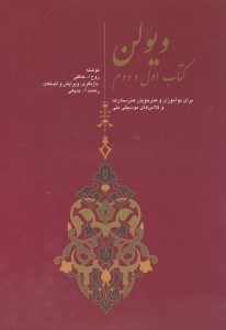 تصویر  ویولن کتاب اول و دوم (برای نوآموزان و هنرجویان هنرستان‌ها و کلاس‌های موسیقی ملی) با سی‌دی