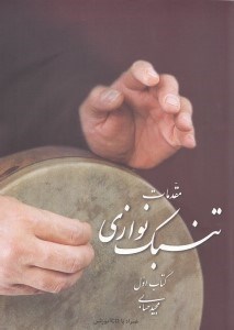 تصویر  مقدمات تنبک نوازی