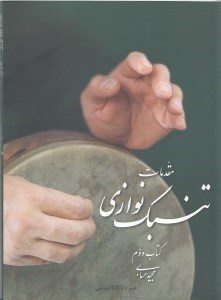 تصویر  مقدمات تنبک نوازی کتاب دوم