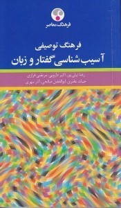 تصویر  فرهنگ توصیفی آسیب‌شناسی گفتار و زبان