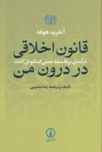 تصویر  قانون اخلاقی در درون من (درآمدی بر فلسفه عملی ایمانوئل کانت)