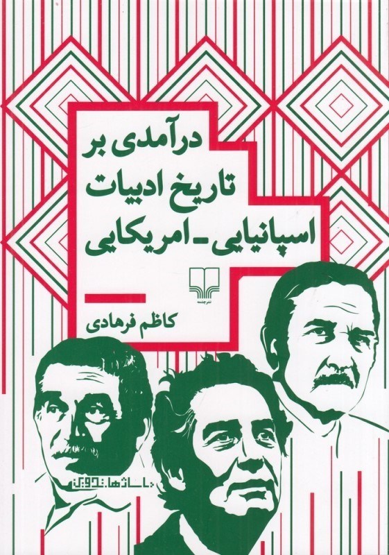 تصویر  درآمدی بر تاریخ ادبیات اسپانیایی آمریکایی