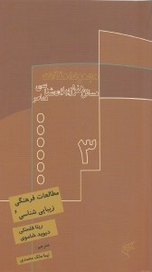 تصویر  مطالعات فرهنگی و زیبایی‌شناسی (مجموعه مقالات مسائل هنر و زیبایی‌شناسی معاصر 3)