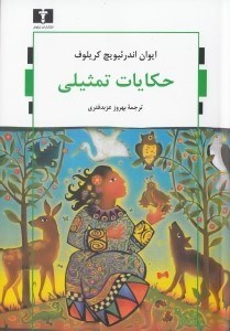 تصویر  حکایات تمثیلی (مجموعه داستان)