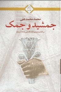 تصویر  جمشید و جمک (سرگذشت جمشید شاه نخستین پادشاه آریائیان)