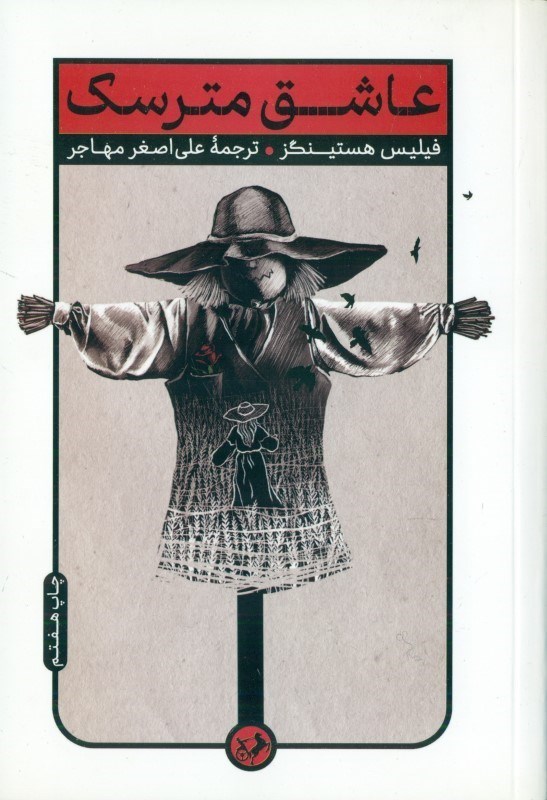 تصویر  عاشق مترسک