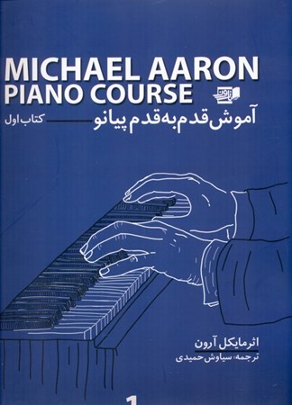 تصویر  آموزش قدم به قدم پیانو (کتاب اول)