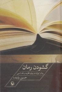 تصویر  گشودن رمان (رمان ایران در پرتو نظریه و نقد ادبی)