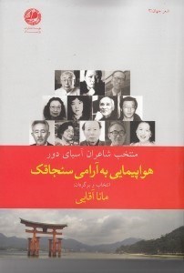 تصویر  هواپیمایی به آرامی سنجاقک (12 شاعر از آسیای دور) مجموعه شعر