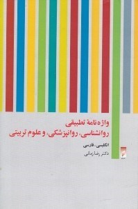 تصویر  واژه‌نامه تطبیقی روانشناسی روانپزشکی و علوم تربیتی انگلیسی فارسی