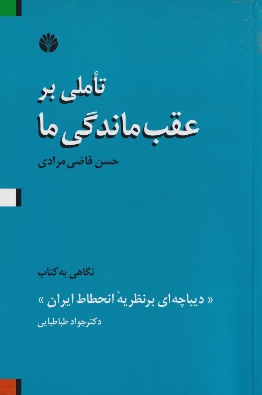 تصویر  تاملی بر عقب‌ماندگی ما