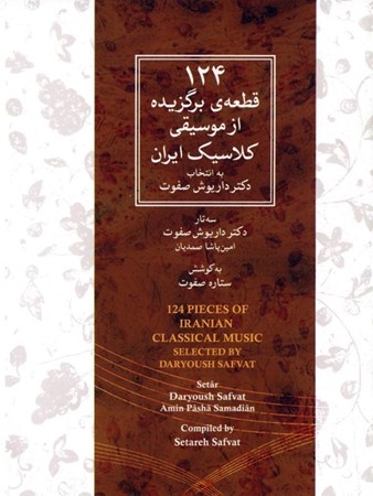 تصویر  124 قطعه‌ی برگزیده از موسیقی کلاسیک ایران (سی‌دی)