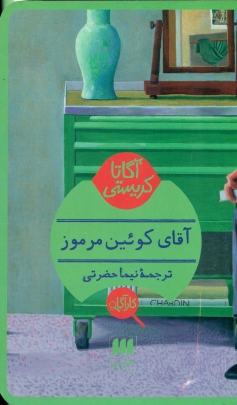 تصویر  آقای کوئین مرموز