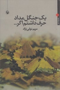 تصویر  1 جنگل مداد حرف داشتم اگر (مجموعه شعر)