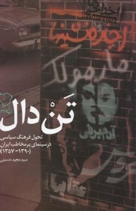 تصویر  تن‌دال (تحول فرهنگ سیاسی در سینمای پرمخاطب ایران 1357 تا 1390)