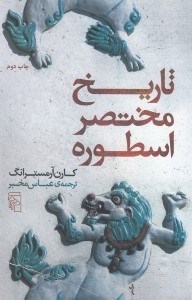 تصویر  تاریخ مختصر اسطوره