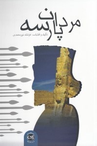 تصویر  مردان پارسه