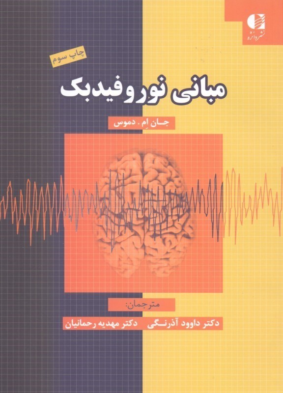 تصویر  مبانی نوروفیدبک