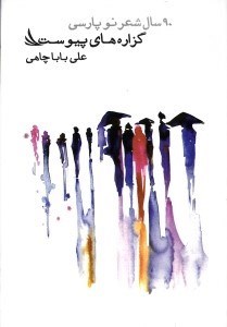 تصویر  گزاره‌های پیوست (90 سال شعر نو پارسی)