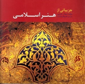 تصویر  جزییاتی از هنر اسلامی