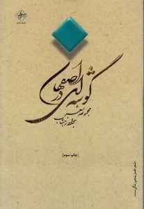تصویر  گوشه‌ای در اصفهان (مجموعه شعر)