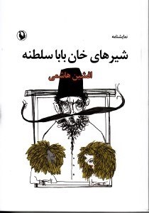 تصویر  شیرهای خان بابا سلطنه (نمایش‌نامه)