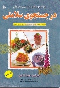 تصویر  در جستجوی سلامتی (مجموعه خلاصه آثار 15 روز تا سلامتی ارمغان تندرستی عسل‌درمانی کلید ورود به طب قدیم)